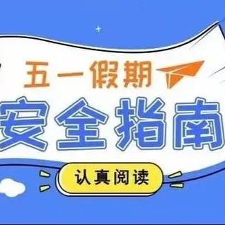 “五一”放假，安全同行——启迪教育北极中学“五一”假期安全致家长一封信