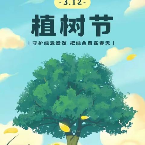 “春光无限好，植树正当时”3.12植树节––鄢陵县职业教育中心