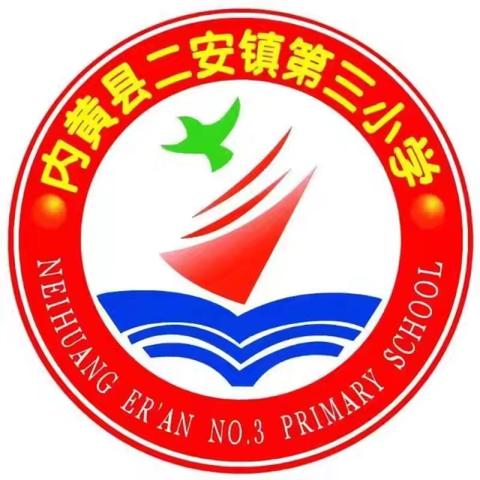 青蓝正起航   赛课促成长——二安镇第三小学赛课纪实