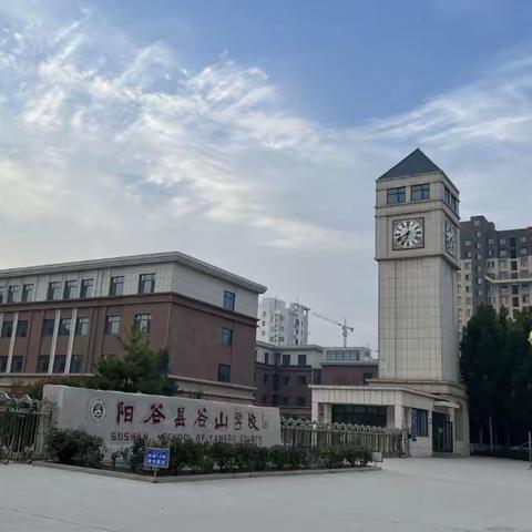 2023阳谷县谷山学校一年级新生入学须知