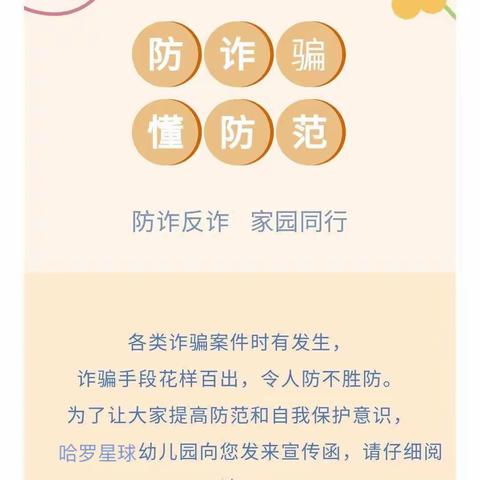 哈罗星球幼儿园防诈骗宣传