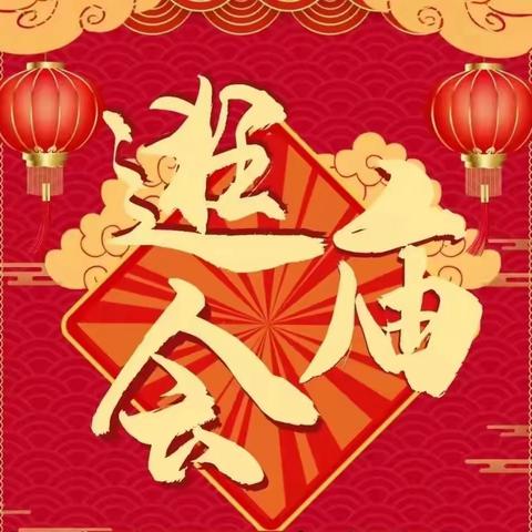 哈罗星球幼儿园龙腾四海，“庙”趣横生新年庙会邀请函