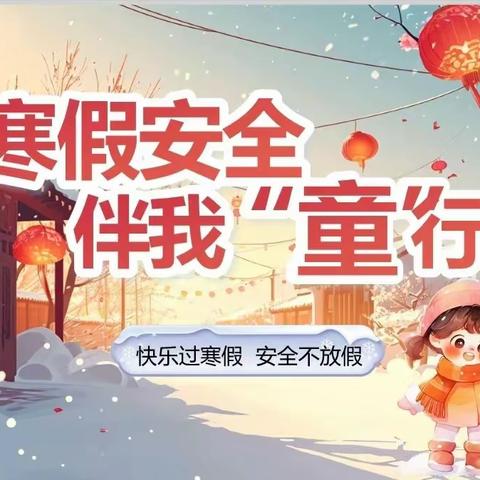 哈罗星球幼儿园寒假消防安全致家长的一封信