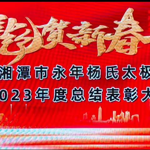 湘潭市永年杨氏太极拳学会龙年2023年总结表彰大会