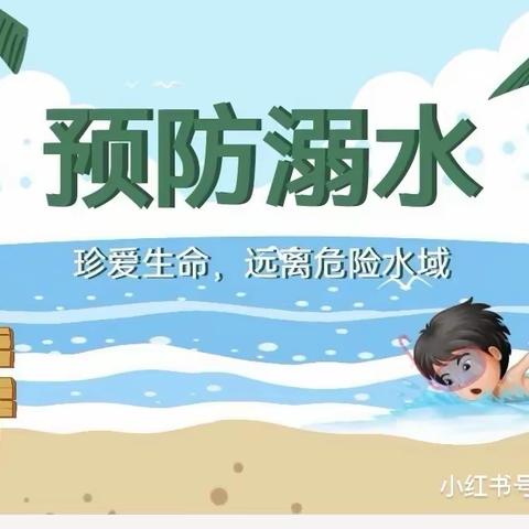 ⚠️⚠️⚠️防溺水安全教育---太阳鸟幼儿园