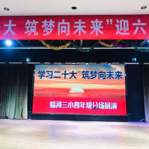 “学习二十大  筑梦向未来”六一文艺节目四年级分场展演