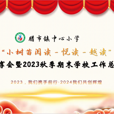 卯兔已展千重锦   瑞龙再进百尺竿——腊市镇中心小学阅读分享会暨2023下期期末总结会