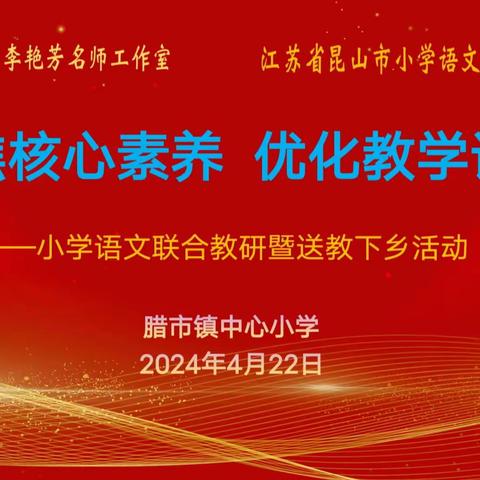 春日送教沐人心   名师引领促成长——萍乡市小学语文联合教研暨送教下乡活动在腊市镇中心小学举行