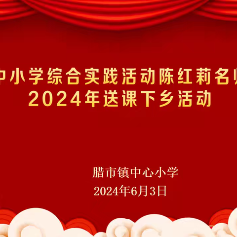 缤纷夏日送教来，综合实践展风采——萍乡市小学综合实践陈红莉名师工作室送教下乡活动在腊市镇中心小学举行