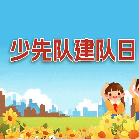 星星火炬，闪耀征程 ‍——乌鲁木齐市第十三中学河马泉校区小学部庆祝第75个建队日入队仪式活动