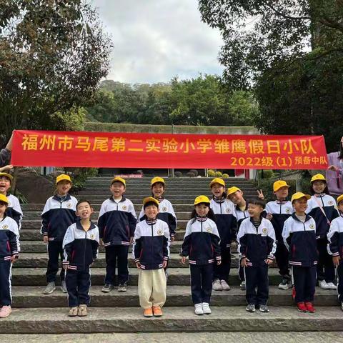 “守护自然，爱绿护绿，我们在行动”--福州市马尾第二实验小学雏鹰假日小队2022级（1）预备中队