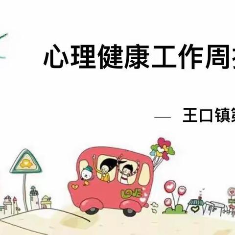 心理护航·同心向阳——王口镇第三小学心理健康教师专题培训（第7周）