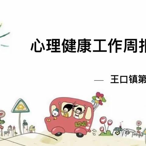 “心理护航·同心向阳”—王口镇第三小学双周心理健康主题班会（第18周）