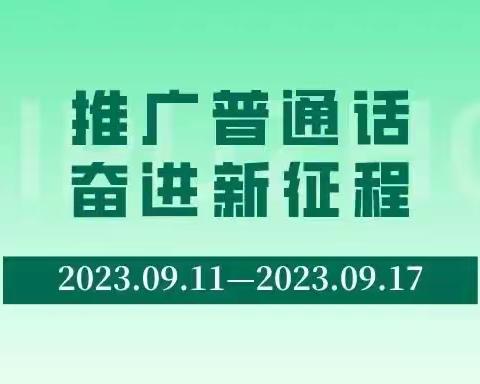 推广普通话    奋进新征程———灵丘县城镇二小推普周活动