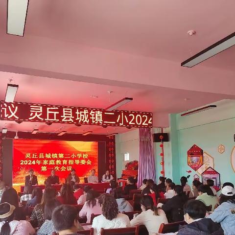 灵丘县城镇二小召开2024年家庭教育指导委员会第一次会议