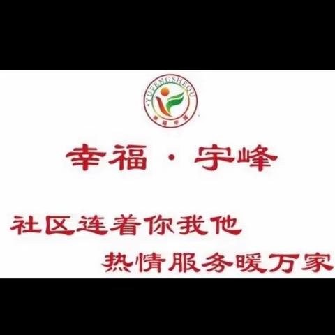 宇峰社区一周工作动态3.13-3.19