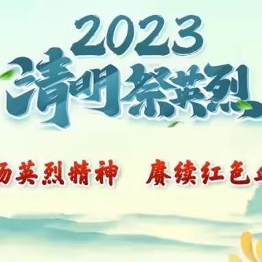 宇峰社区“我们的节日·清明节 缅怀革命先烈”红色教育活动