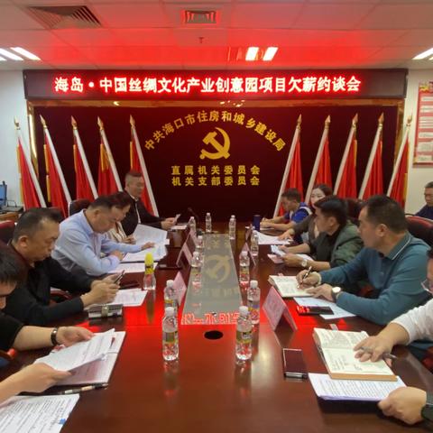 海口市住建局组织召开海岛·中国丝绸文化创意园项目根治欠薪约谈会
