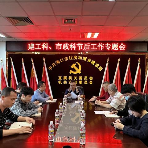海口市住建局建工科、市政科召开 节后工作专题会