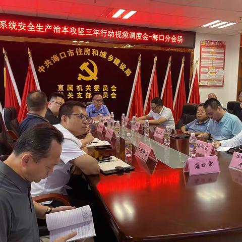 海口市住建系统参加全省住建系统安全生产治本攻坚三年行动视频调度会议