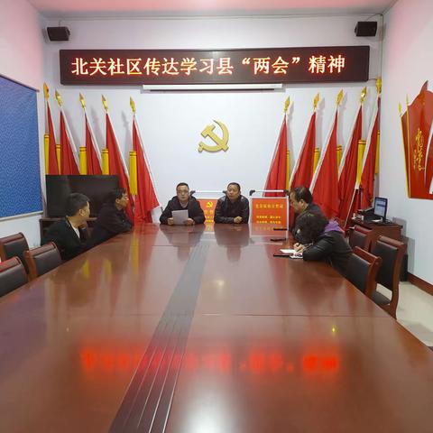 北关社区——学习县“两会”精神，凝聚奋进力量