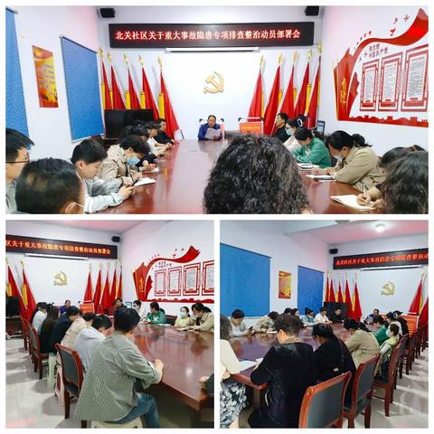 北关社区召开重大事故隐患专项排查整治工作会议
