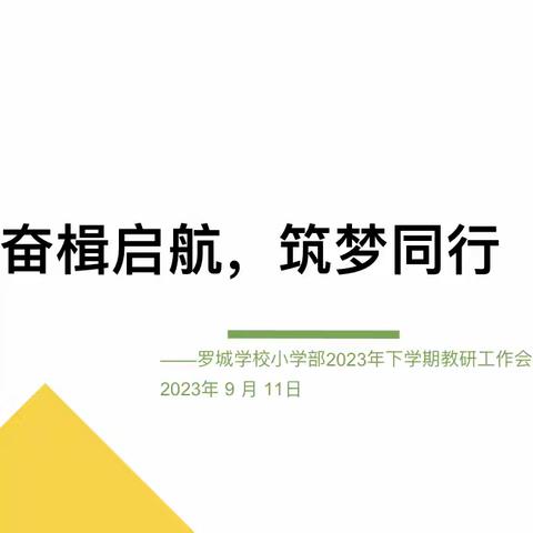 奋楫启航，筑梦同行——罗城学校小学部2023年下学期教研工作会