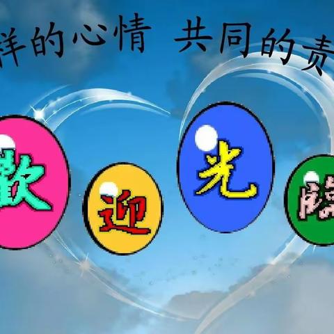 [肥乡区东漳堡中心校北口小学常巧香]家校共育  助力成长