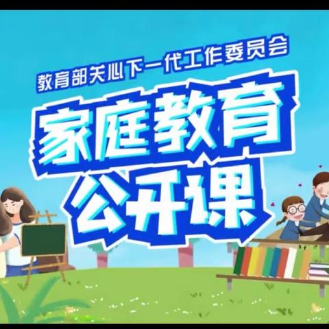 铁路一小三年九班《家庭教育公开课》学习心得