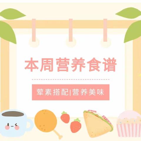 马影镇中心幼儿园2023年秋季第二周食谱（9月4日---9月8日）