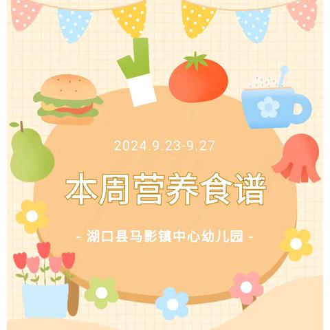 【美好“食”光】湖口县马影镇中心幼儿园2024年秋季第四周食谱（9月23日---9月27日）