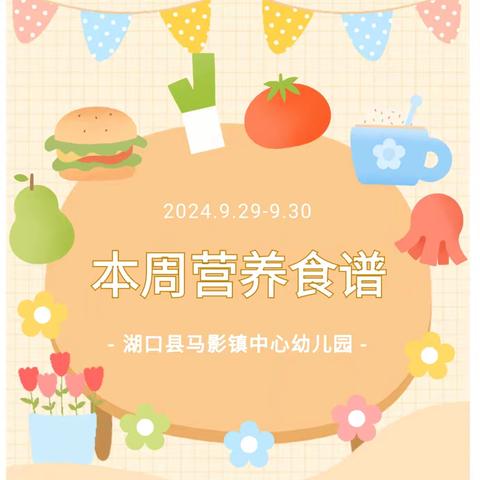 【美好“食”光】湖口县马影镇中心幼儿园2024年秋季第五周食谱（9月29日---9月30日）