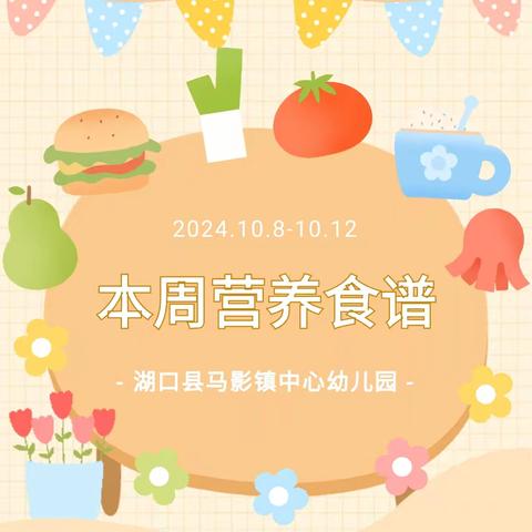 【美好“食”光】湖口县马影镇中心幼儿园2024年秋季第六周食谱（10月8日---10月12日）