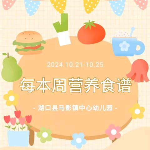 【美好“食”光】湖口县马影镇中心幼儿园2024年秋季第八周食谱（10月21日---10月25日）