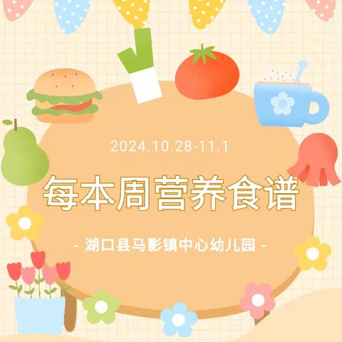 【美好“食”光】湖口县马影镇中心幼儿园2024年秋季第九周食谱（10月28日---11月1日）