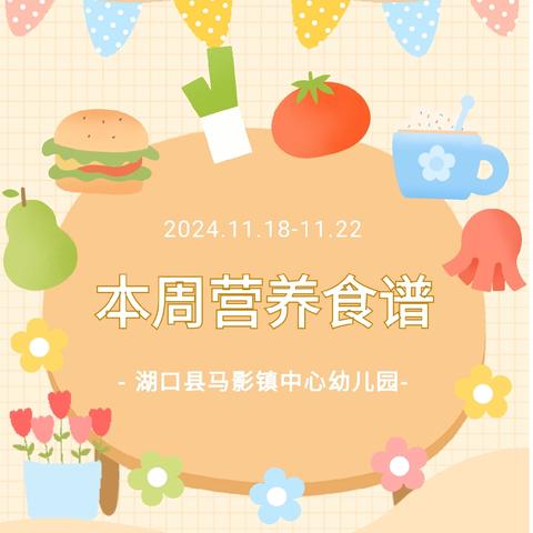 【美好“食”光】湖口县马影镇中心幼儿园2024年冬季第十二周食谱（11月18日---11月22日）