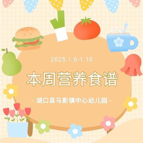 【美好“食”光】湖口县马影镇中心幼儿园2024年冬季第十九周食谱（2025年1月6日---1月7日）