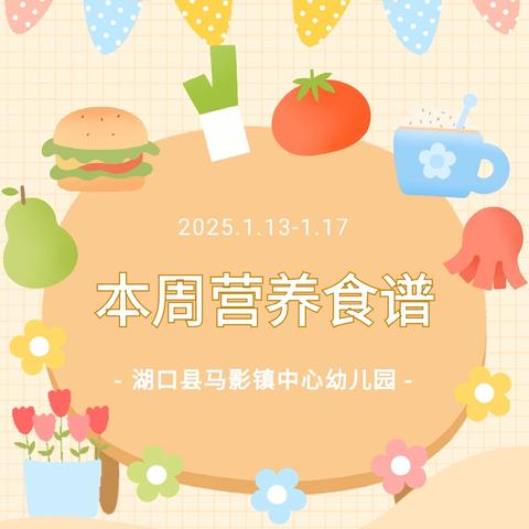 【美好“食”光】湖口县马影镇中心幼儿园2024年冬季第二十周食谱（2025年1月13日---1月17日）