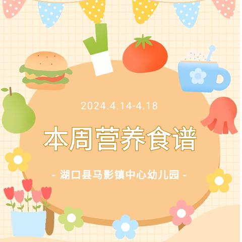 【“美食”每刻，伴“幼”成长】湖口县马影镇中心幼儿园2025年春季第十周食谱（4月14日--4月18日）