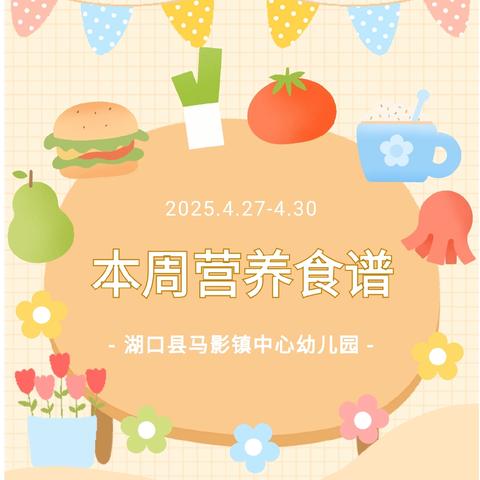 【“美食”每刻，伴“幼”成长】湖口县马影镇中心幼儿园2025年春季第十二周食谱（4月27日--4月30日）