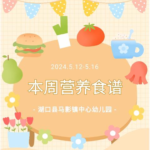 【“美食”每刻，伴“幼”成长】湖口县马影镇中心幼儿园2025年春季第十四周食谱（5月12日--5月16日）