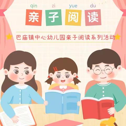 【书香润童年，阅读伴成长】巴庙镇中心幼儿园亲子阅读活动第28期