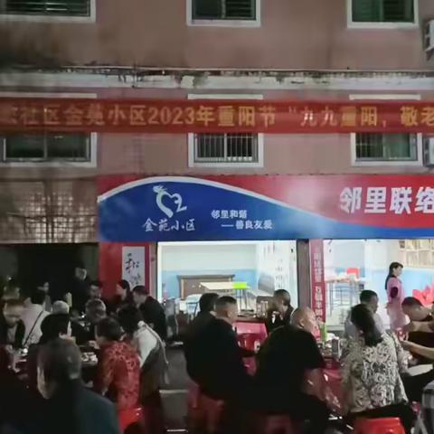 金苑小区举办2023年“九九重阳，敬老爱老”小区长者集餐活动