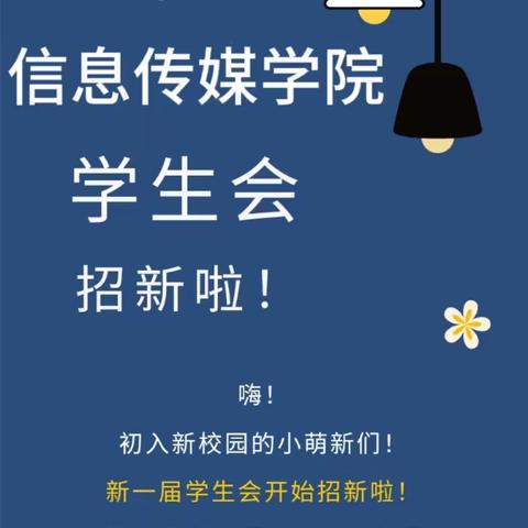 信息传媒学院学生会招新啦 | 金秋九月，与你相“会”