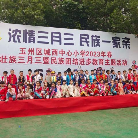 城西中心小学221班浓情三月三民族一家亲活动
