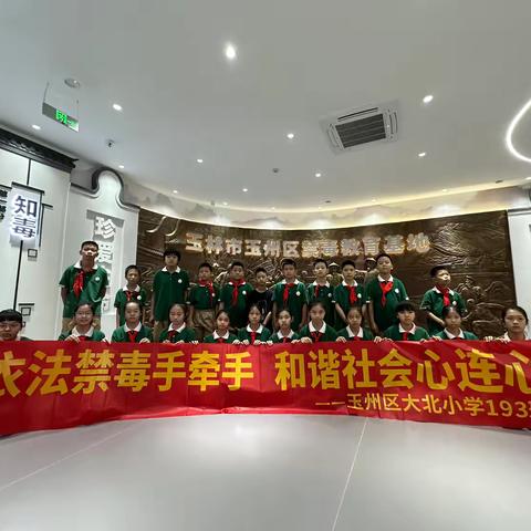 依法禁毒手牵手  和谐社会心连心 玉州区大北小学193班——走进禁毒教育基地