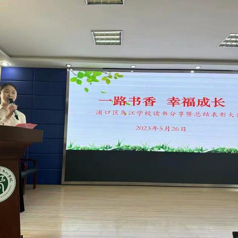 一路书香，幸福成长——浦口区乌江学校读书分享暨总结表彰大会