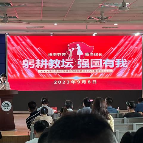 躬耕教坛，强国有我——乌江学校庆祝第三十九个教师节暨校园“双十佳”表彰大会