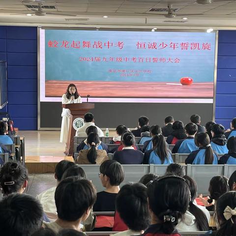 蛟龙起舞战中考，恒诚少年誓凯旋——乌江学校2024年中考百日誓师大会