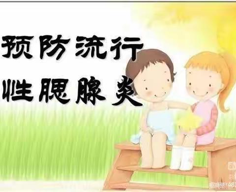 预防流行性腮腺炎 ——顺场乡第二幼儿园传染病防控宣传